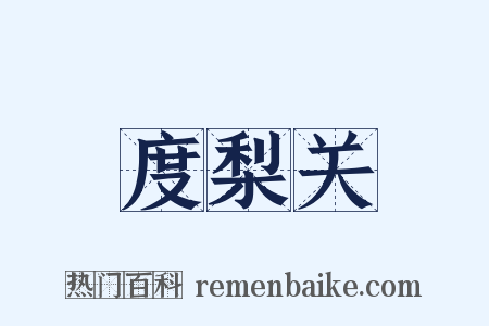 度梨关是什么意思的图片